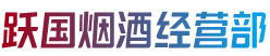 三明市将乐跃国烟酒经营部