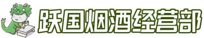 三明市将乐洋酒回收:茅台酒,名酒,虫草,烟酒,老酒,三明市将乐跃国烟酒经营部