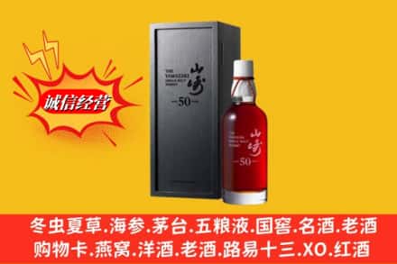 三明市将乐名酒回收50年山崎.jpg