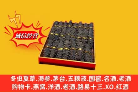三明市将乐烟酒回收海参